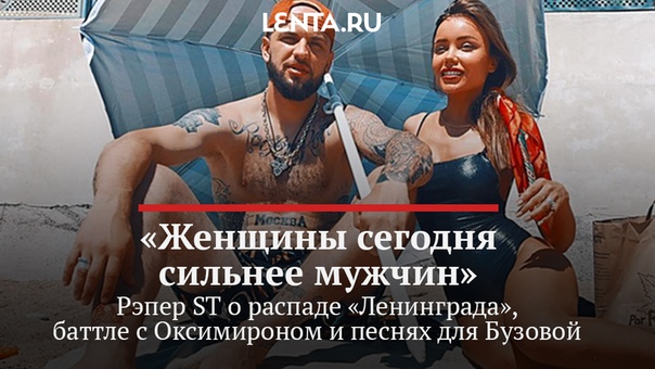 Рэпер ST начал музыкальную карьеру еще в далеких нулевых: выступал под началом Сереги, активно баттлился на Versus и даже записал несколько клипов с Шнуром. Поболтали с Саней о его насыщенной карьере, текстах для Бузовой и распаде «Ленинграда»