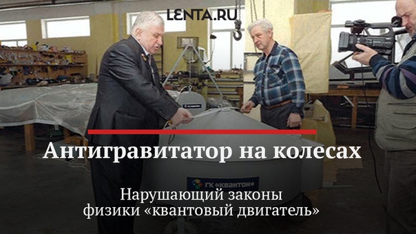 Время космических историй: в России создали неракетный нереактивный квантовый двигатель, способный развивать невероятные скорости. Попытались разобраться в этом чудо-устройстве, нарушающем все законы физики Время космических историй: в России создали неракетный нереактивный квантовый двигатель, способный развивать невероятные скорости. Попытались разобраться в этом чудо-устройстве, нарушающем все законы физики
