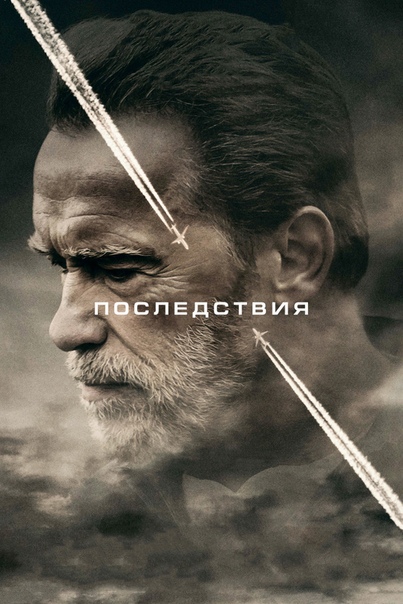 Последствия (2017) 