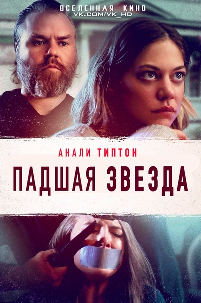 Падшая звезда (2018) 