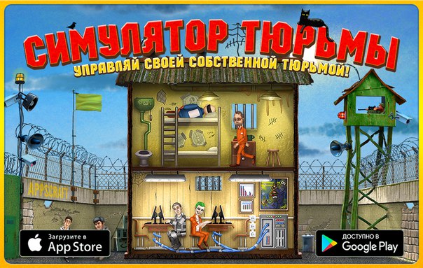 Бесплатный симулятор тюрьмы для Android.