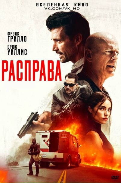 Pacпpaвa (2018)НОВИНКА! 