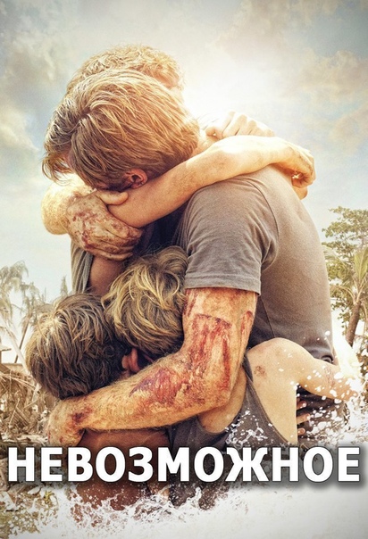 HEBO3MOЖHOE (2012) 12+ 