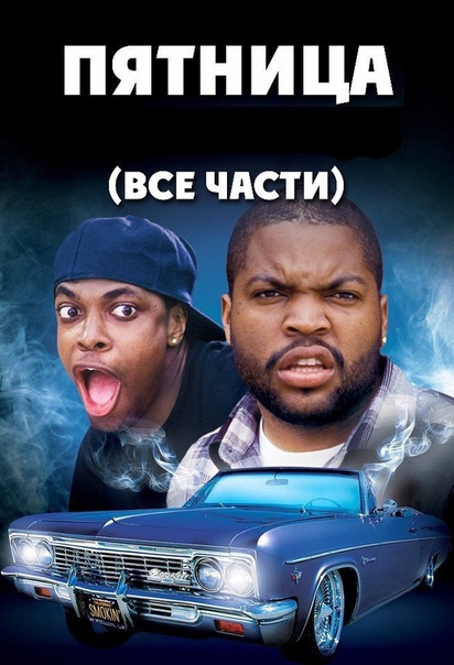 Отличная комедийная трилогия для хорошего настроения. 