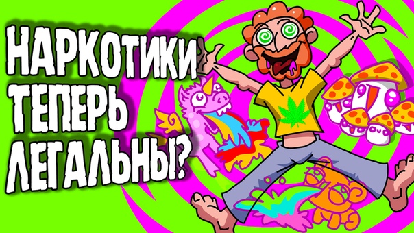 ЧТО, ЕСЛИ бы все НАРКОТИКИ СТАЛИ ЛЕГАЛЬНЫ 