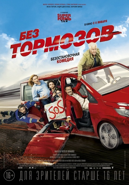 Без тормозов (2017) 16+ 