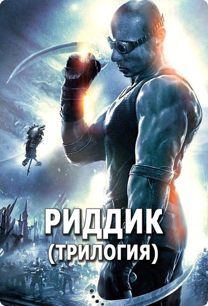 Шикарная фантастическая трилогия о преступнике Рuддuкe! 