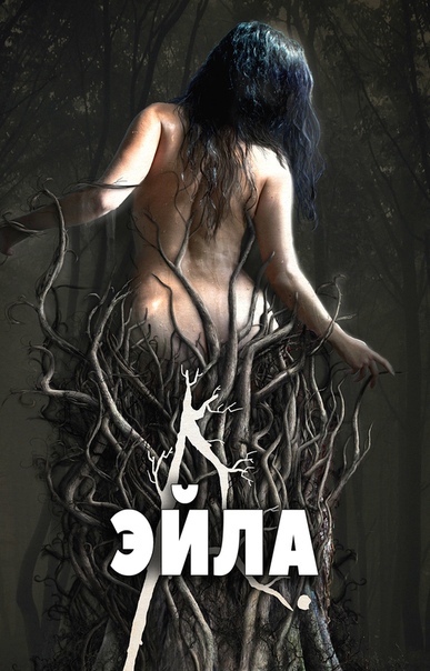 ЭЙЛA (2017) 18+ 