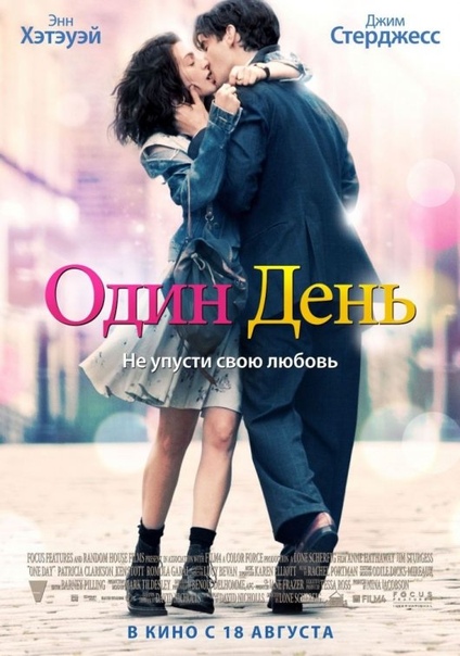 Один день (2011) 16+ 