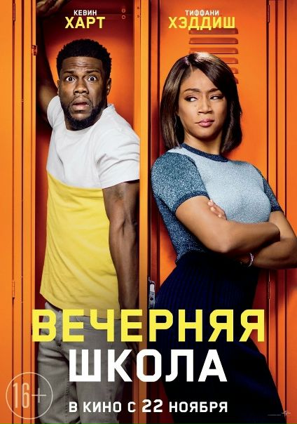 Вечерняя школа (2018) 16+ 