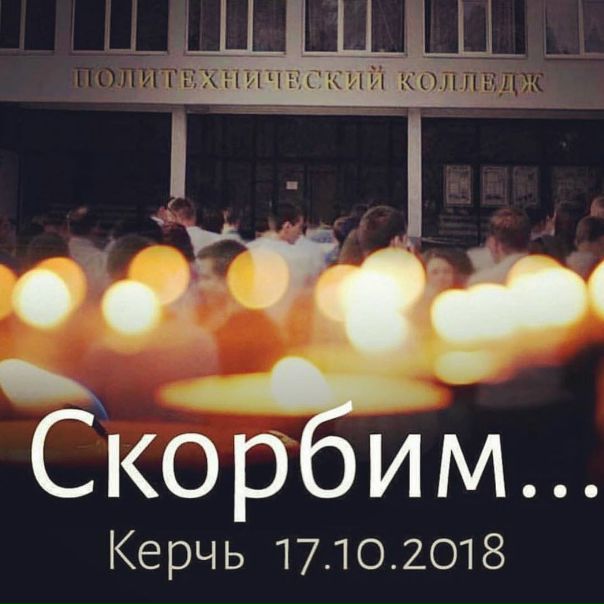 Сегодня мы скорбим по погибшим в Керчи. Страшная трагедия унесла жизни множества людей, в том числе и детей.