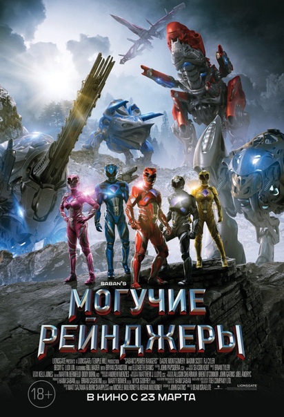 Могучие рейнджеры (2017) 