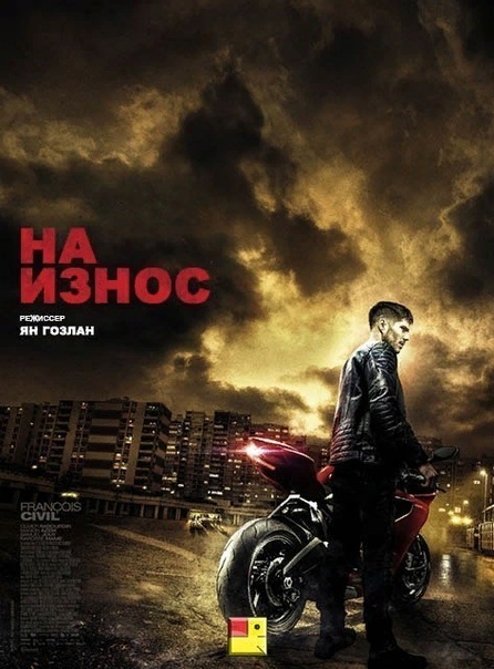 На износ (2018) 