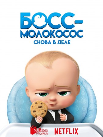 Босс-молокосос: Снова в деле: 1 Сезон (2018) 