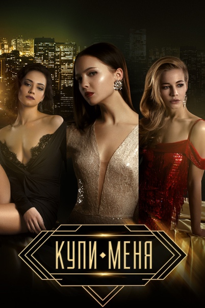 Купи меня (2018) 18+ 