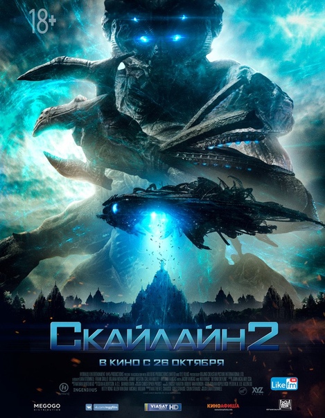 Скайлайн 2 (2017) 