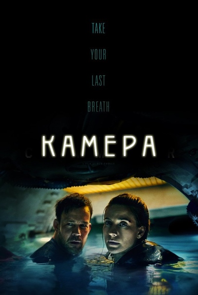 Камера (2016)  