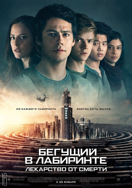 Бегущий в лабиринте: Лекарство от смерти (2018) 