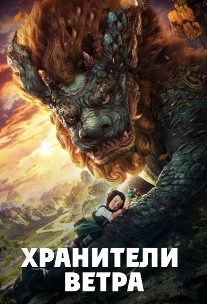 Хранители ветра (2018) НОВИНКА 