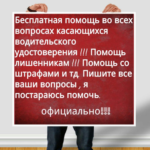 Любая консультация и помощь с водительскими правами, а также по лишению прав. Официально! Законно! Не юрист! Всё напрямую! 