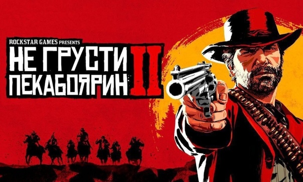 НЕ ГРУСТИ ПЕКАБОЯРИН 2