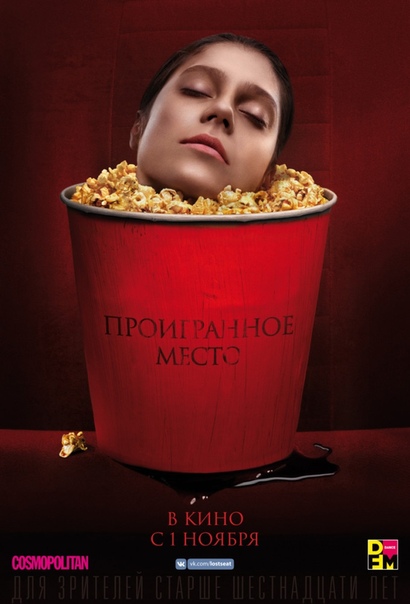 Пpoигрaнноe мecто (2018) 