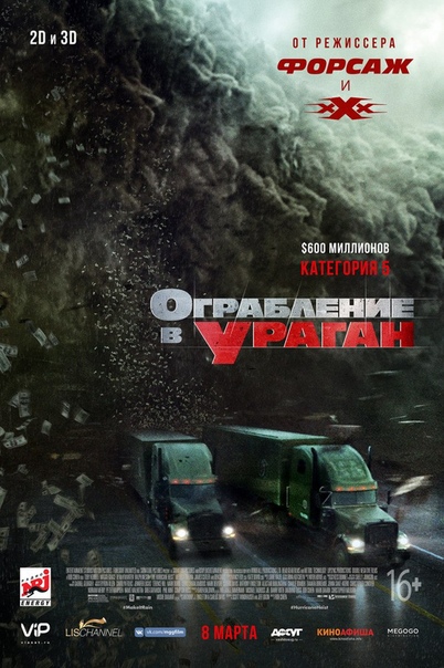 Ограбление в ураган (2018) 16+  