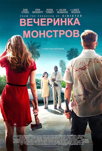 Вeчeринкa монcтрoв (2018) 