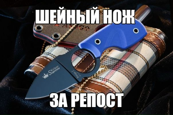 Мы решили разыграть шейный нож от Kilzyar Supreme 