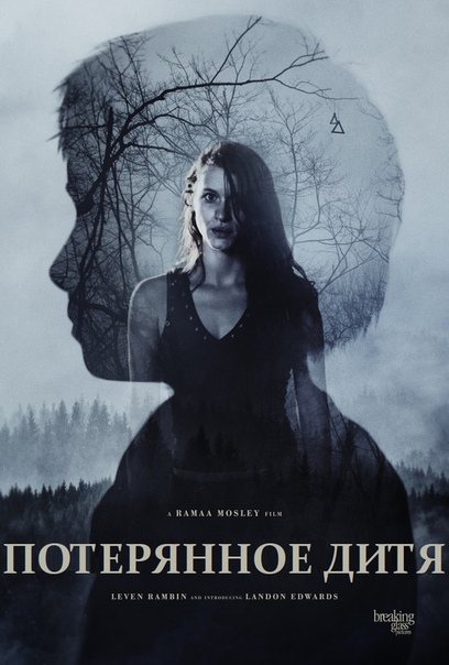 Потерянное дитя (2018) 