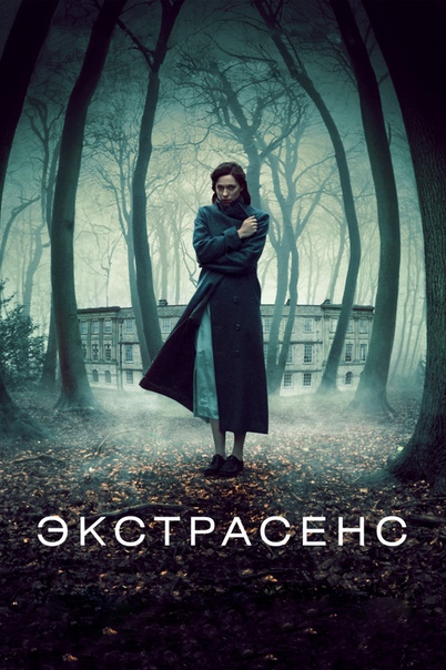 Экстрасенс (Оба фильма) 