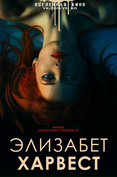 Элизабет Харвест (2018)НОВИНКА 