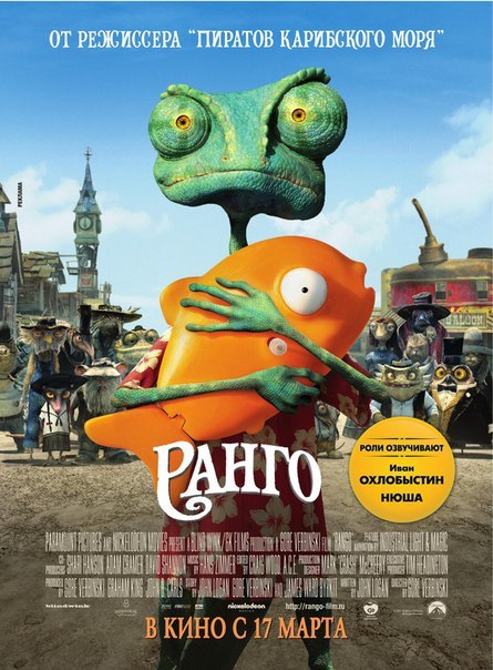 Ранго (2011) 