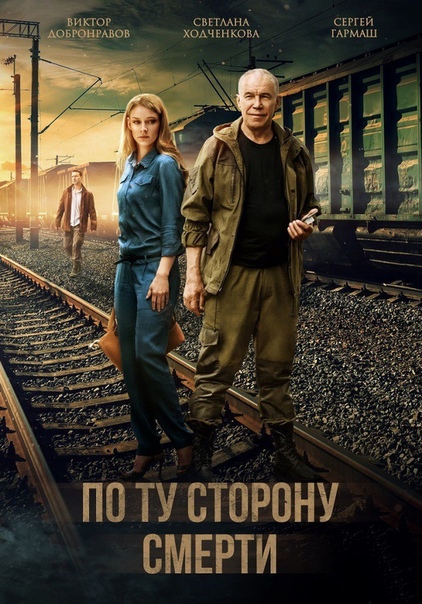 По ту сторону смерти (2018)  ВСЕ СЕРИИ  