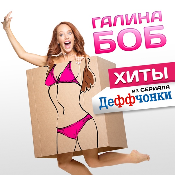 Премьера! Галина Боб звезда сериала 