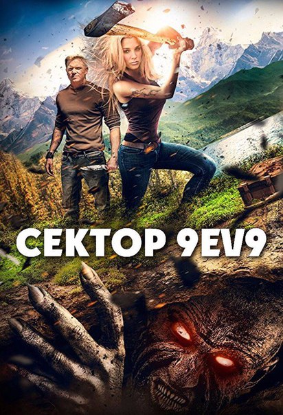 Сектор 9EV9 (2016) 