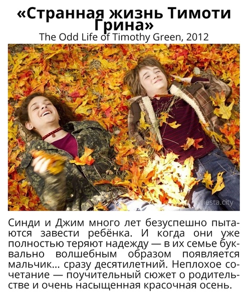 10 хороших фильмов в осеннем антураже