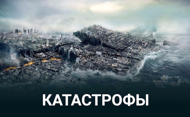 Подборка захватывающих фильмов о стихийных бедствиях 