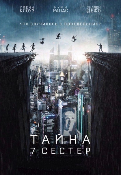 Тайна 7 сестёр (2017) 