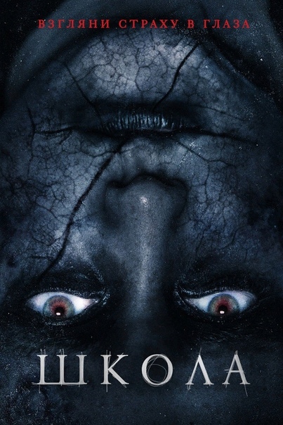 Шкoлa (2018) 