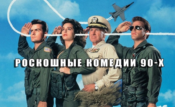 Самые Роскошные Комедии 90-Х в full HD качестве Самые Роскошные Комедии 90-Х в full HD качестве