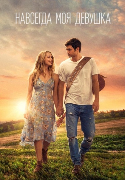 Навсегда моя девушка (2018)  