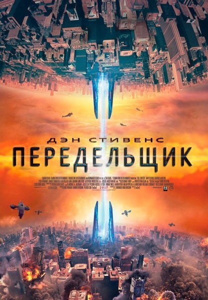 Передельщик (2017) 