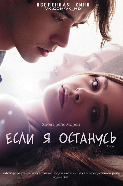 Если я останусь (2014) 