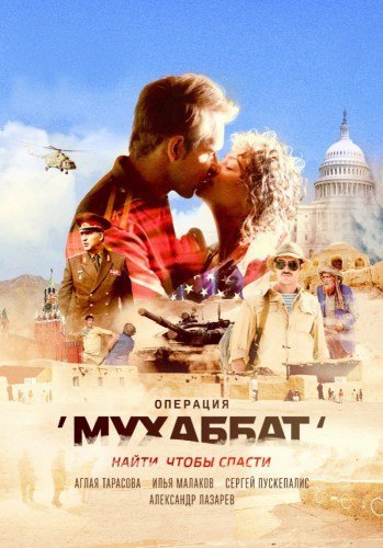 Операция Мухаббат (2018) 12+ ВСЕ СЕРИИ 