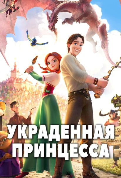 Украденная принцесса (2018)НОВИНКА 