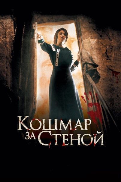 Кошмар за стеной (2011) 