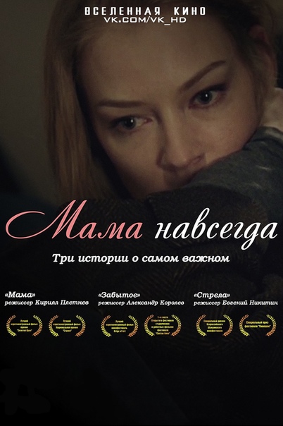 Мама навсегда (2018) Лицензия 