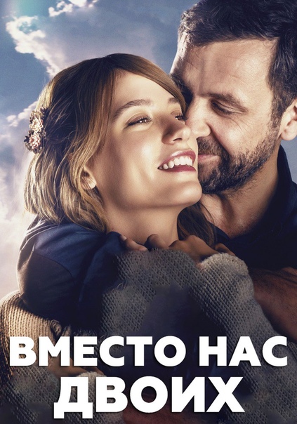 Вместо нас двоих (2016) 