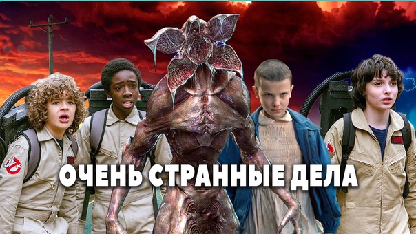 Все сезоны отличного фантастического сериала «ОЧЕНЬ СТРАННЫЕ ДЕЛА» 
